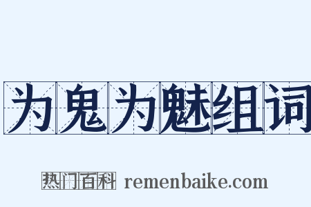 为鬼为魅组词是什么意思的图片